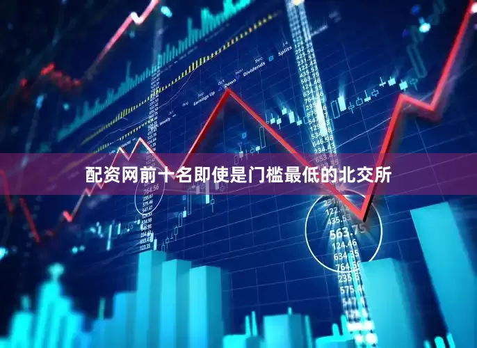 配资网前十名即使是门槛最低的北交所