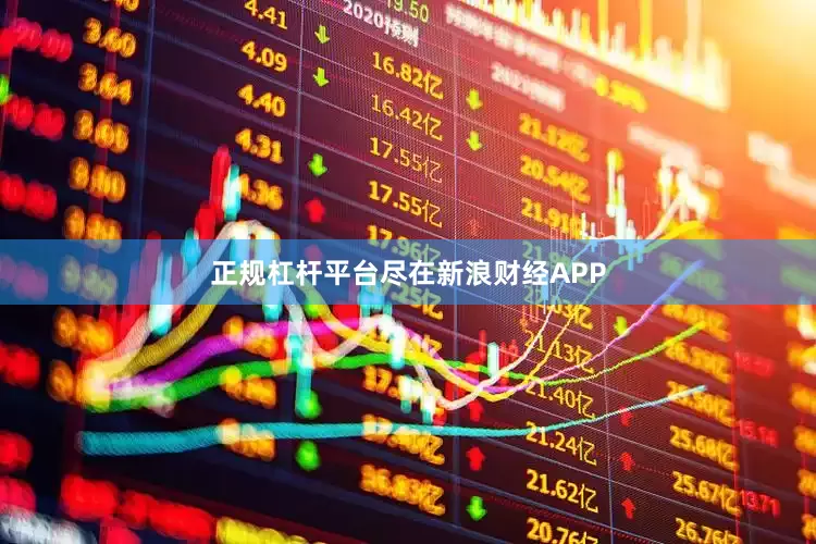 正规杠杆平台尽在新浪财经APP