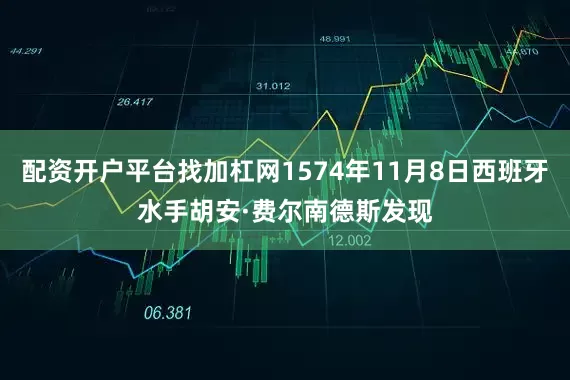 配资开户平台找加杠网1574年11月8日西班牙水手胡安·费尔南德斯发现