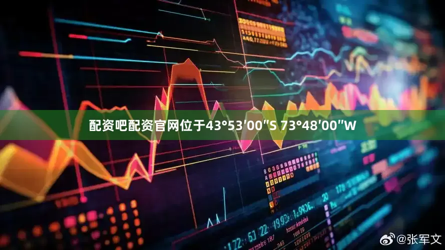 配资吧配资官网位于43°53′00″S 73°48′00″W