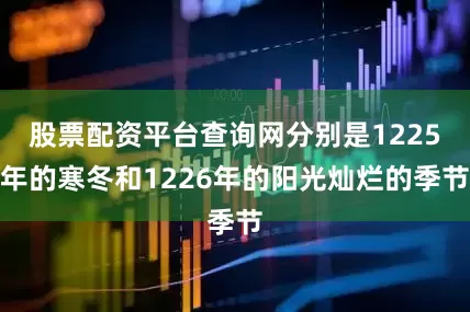 股票配资平台查询网分别是1225年的寒冬和1226年的阳光灿烂的季节