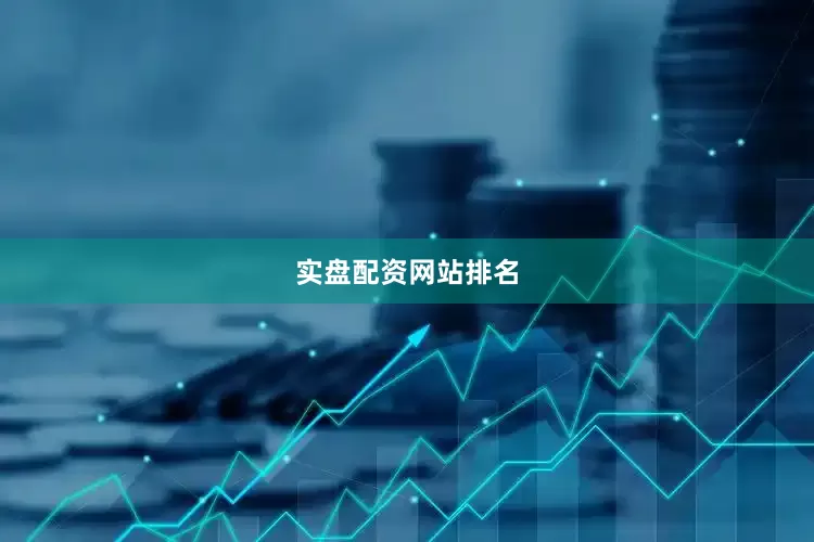 实盘配资网站排名