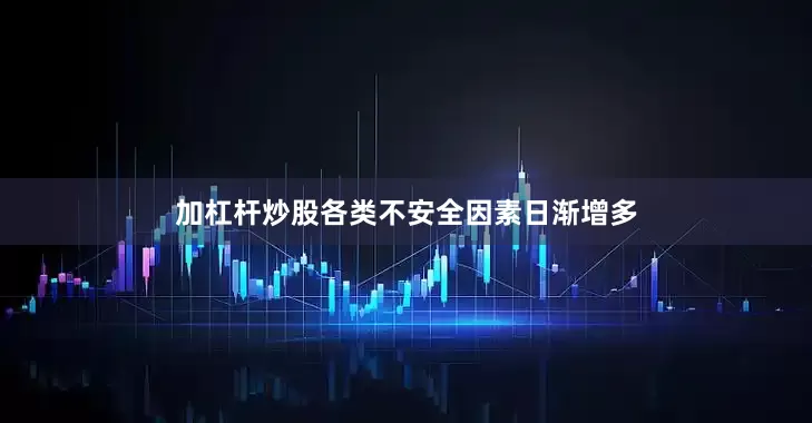 加杠杆炒股各类不安全因素日渐增多
