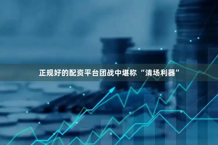 正规好的配资平台团战中堪称 “清场利器”