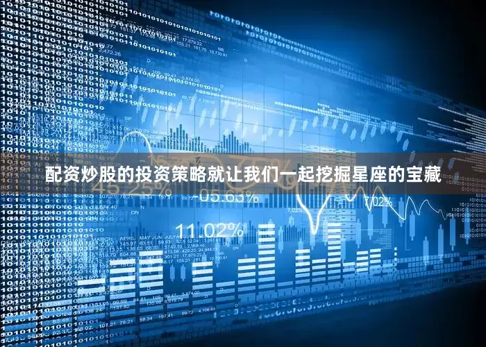 配资炒股的投资策略就让我们一起挖掘星座的宝藏