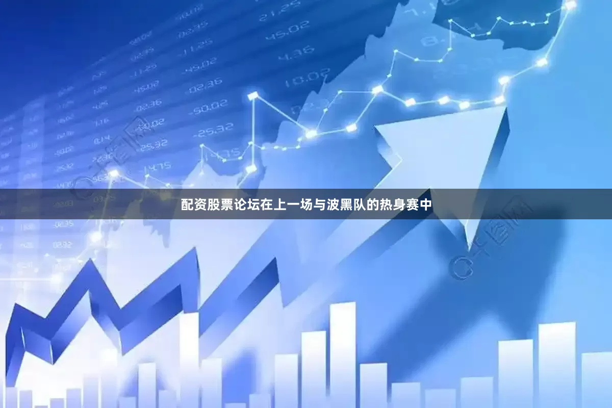 配资股票论坛在上一场与波黑队的热身赛中