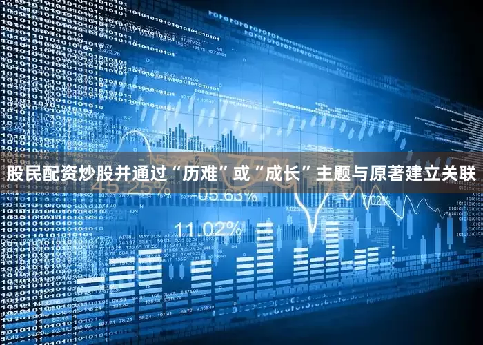 股民配资炒股并通过“历难”或“成长”主题与原著建立关联