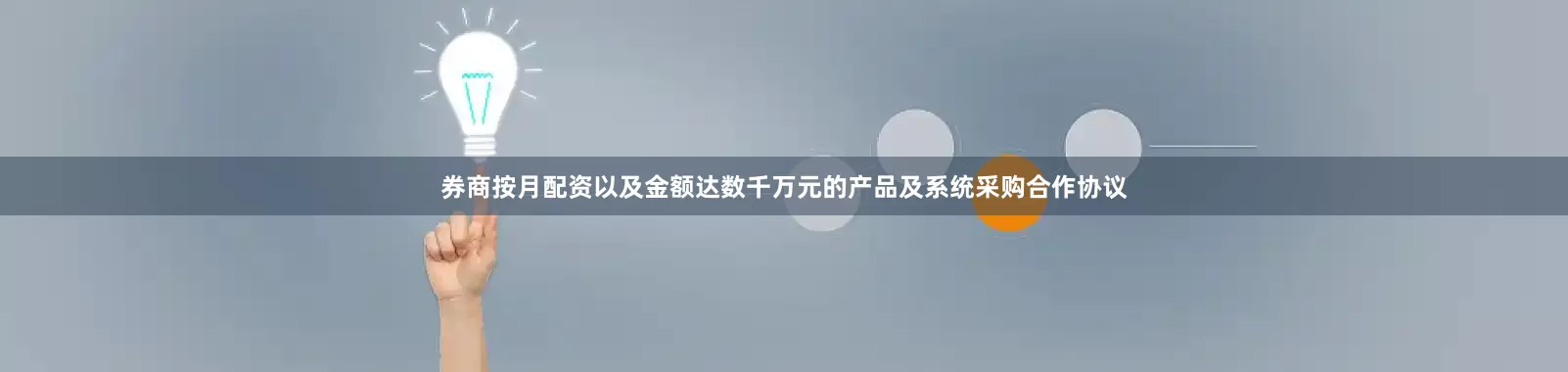 券商按月配资以及金额达数千万元的产品及系统采购合作协议