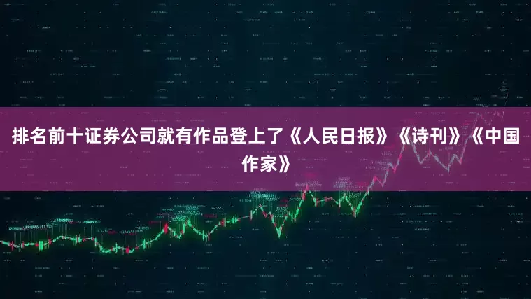 排名前十证券公司就有作品登上了《人民日报》《诗刊》《中国作家》